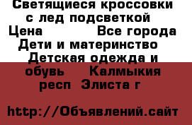 Светящиеся кроссовки с лед подсветкой › Цена ­ 2 499 - Все города Дети и материнство » Детская одежда и обувь   . Калмыкия респ.,Элиста г.